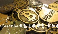 如何通过TokenTokenim钱包兑换能量：详细指南与常