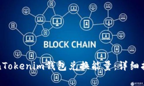 如何通过TokenTokenim钱包兑换能量：详细指南与常见问题
