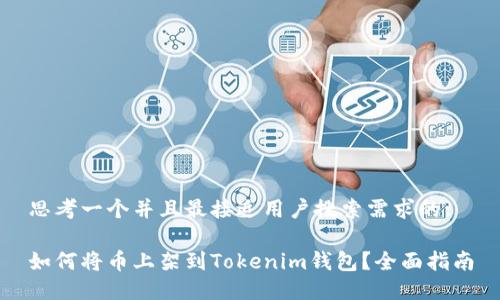 思考一个并且最接近用户搜索需求的:

如何将币上架到Tokenim钱包？全面指南