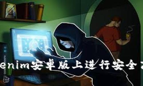 如何在Tokenim安卓版上进行安全高效的转账