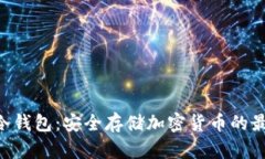 Copay冷钱包：安全存储加密货币的最佳选择