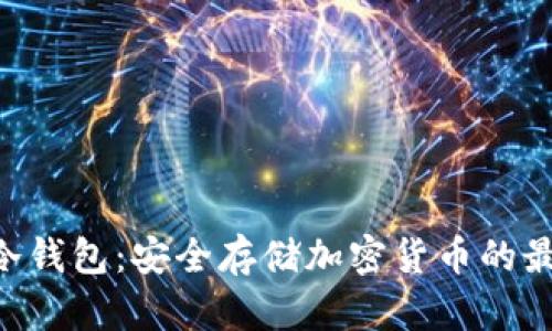 Copay冷钱包：安全存储加密货币的最佳选择