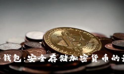 Copay冷钱包：安全存储加密货币的最佳选择