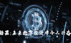 Tokenim糖果：未来数字经济中令人兴奋的新趋势