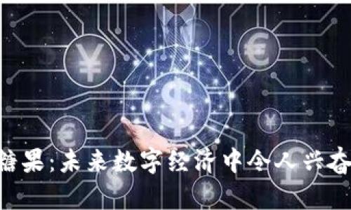 Tokenim糖果：未来数字经济中令人兴奋的新趋势