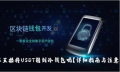 可以直接将USDT转到冷钱包吗？详细指南与注意事