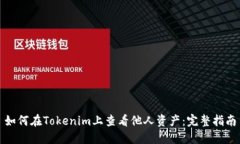 如何在Tokenim上查看他人资产：完整指南