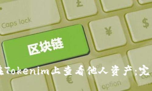 如何在Tokenim上查看他人资产：完整指南