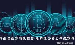 2023年最佳数字钱包推荐：选择适合自己的数字钱