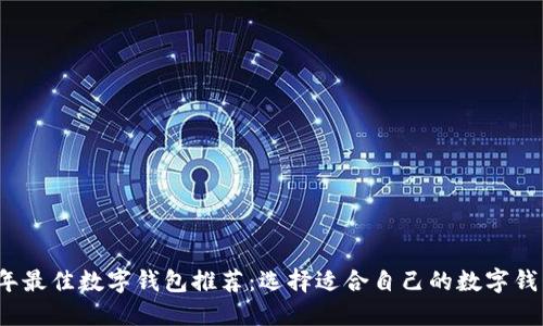 2023年最佳数字钱包推荐：选择适合自己的数字钱包指南