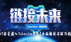 ONT能否存入Tokenim钱包？全面解析与操作指南