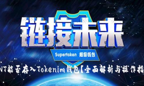 ONT能否存入Tokenim钱包？全面解析与操作指南