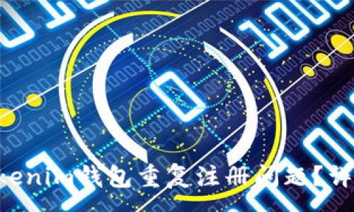 :
如何解决TokenTokenim钱包重复注册问题？详细指南与解决方案