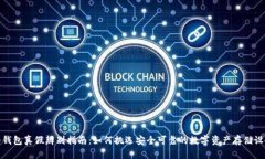 冷钱包真假辨别指南：如何挑选安全可靠的数字