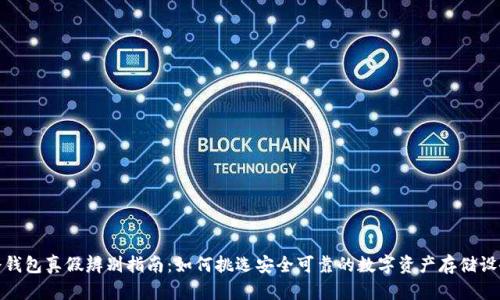冷钱包真假辨别指南：如何挑选安全可靠的数字资产存储设备