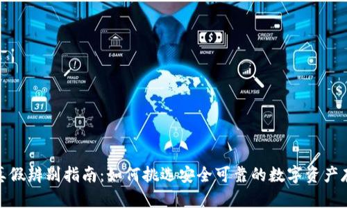 冷钱包真假辨别指南：如何挑选安全可靠的数字资产存储设备