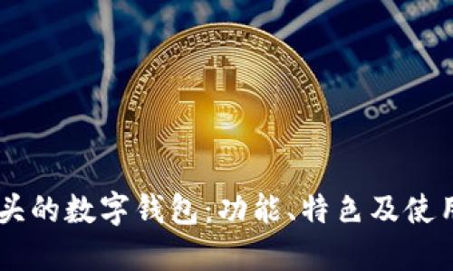 IM开头的数字钱包：功能、特色及使用指南