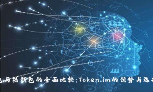 冷钱包与热钱包的全面比较：Token.im的优势与选择指南