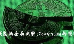 冷钱包与热钱包的全面比较：Token.im的优势与选择