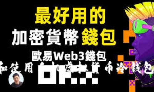 如何选择和使用手机虚拟货币冷钱包：全面指南