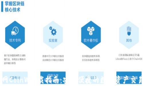 
币赢网CoinW下载指南：安全便捷的数字资产交易平台