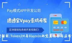 “深度解析：TokenIM与Siacoin的完美结合与应用前景