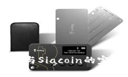 “深度解析：TokenIM与Siacoin的完美结合与应用前景”