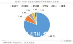 如何通过MetaMask发送ETH：详细指南与常见问题解答