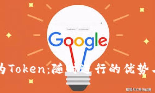 货币转化为Token：随时进行的优势与注意事项