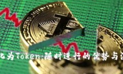 货币转化为Token：随时进行的优势与注意事项