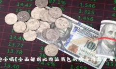 比特派安全吗？全面解析比特派钱包的安全性及