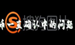 解决Tokenim钱包提币一直确认中的问题，快速提升