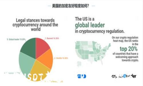 
如何安全下载USDT泰达币APP：完整指南与注意事项