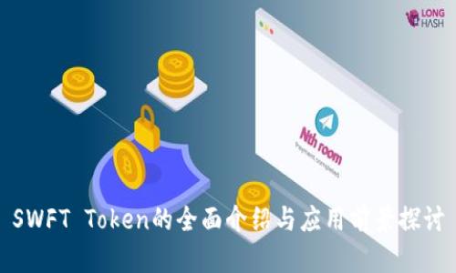 SWFT Token的全面介绍与应用前景探讨