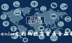 Tokenim支持的数字货币全面解析