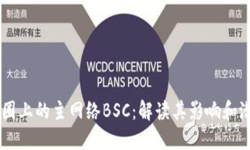 币圈上的主网络BSC：解读其影响和潜力