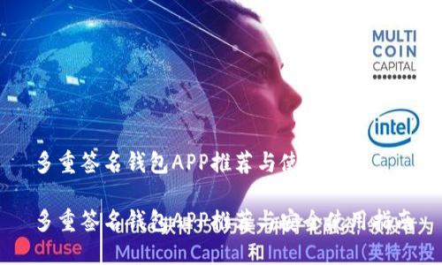多重签名钱包APP推荐与使用指南

多重签名钱包APP推荐与安全使用指南