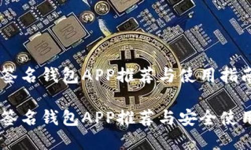 多重签名钱包APP推荐与使用指南

多重签名钱包APP推荐与安全使用指南