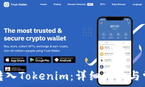   
如何将资金转入Tokenim：详细指南与常见问题解答