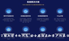 深入了解加密币冷钱包：安全存储虚拟资产的最