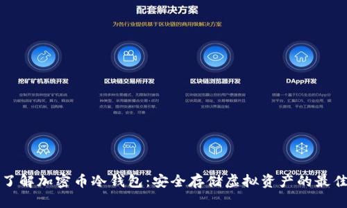 深入了解加密币冷钱包：安全存储虚拟资产的最佳选择