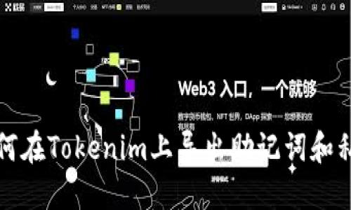 如何在Tokenim上导出助记词和私钥
