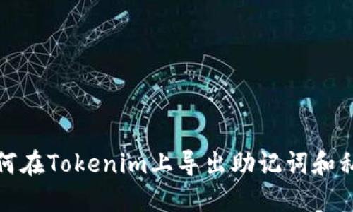 如何在Tokenim上导出助记词和私钥