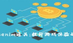 深入了解Tokenim通关：提升游戏体验的技巧与策略