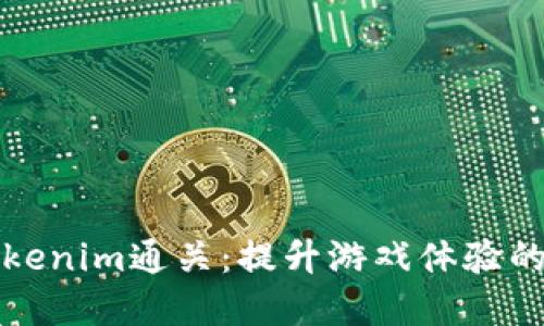 深入了解Tokenim通关：提升游戏体验的技巧与策略