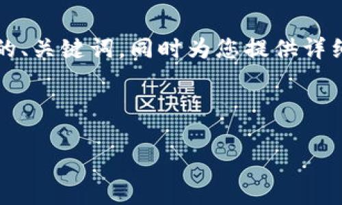 在这里，我将为您创造一个有关“TokenTokenIM钱包用户数量”的、关键词，同时为您提供详细的内容框架和相关问题。请您确认以下内容是否符合您的要求。

、/guanjianci标签示例：

TokenTokenIM钱包用户数量分析：当前市场现状及未来趋势