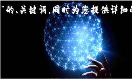 在这里，我将为您创造一个有关“TokenTokenIM钱包用户数量”的、关键词，同时为您提供详细的内容框架和相关问题。请您确认以下内容是否符合您的要求。

、/guanjianci标签示例：

TokenTokenIM钱包用户数量分析：当前市场现状及未来趋势