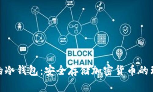 最方便的冷钱包：安全存储加密货币的理想选择