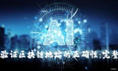 如何验证区块链地址的正确性：完整指南