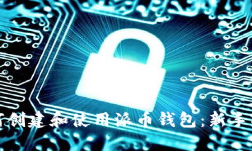 如何创建和使用派币钱包：新手指南